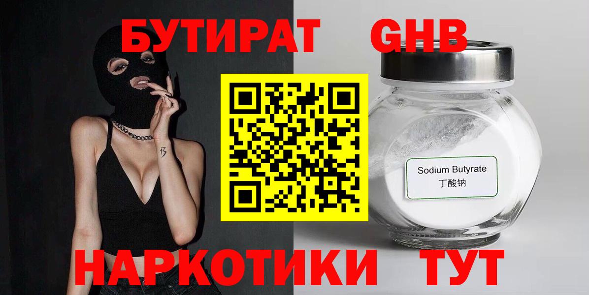 Бутират 99% Ивантеевка